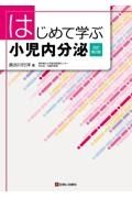 はじめて学ぶ小児内分泌　改訂第２版