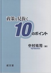 政策を見抜く１０のポイント