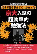 今まで誰も教えてくれなかった　京大入試の超効率的勉強法