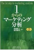 １からのマーケティング分析