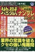 段位認定番外編　規格外の超絶難度　地獄ナンプレ