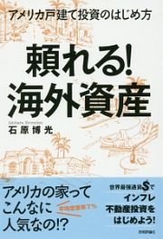 頼れる！海外資産　アメリカ戸建て投資のはじめ方