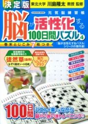 脳が活性化する１００日間パズル＜決定版＞