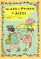 ベーロチカとタマーロチカのおはなし