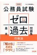 公務員試験　ゼロから合格　基本過去問題集　行政法　大卒程度　新装版