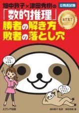 畑中敦子×津田秀樹の「数的推理」勝者の解き方敗者の落とし穴ＮＥＸＴ　公務員試験