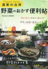 Ｆａｒｍｅｒ’ｓ　ＫＥＩＫＯ　農家の台所　野菜のおかず便利帖