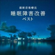 ＢＥＳＴ　ＳＥＬＥＣＴ　ＬＩＢＲＡＲＹ　決定版　最新音楽療法　睡眠障害改善　ベスト