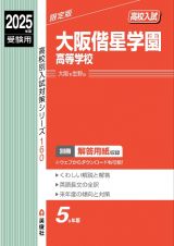 大阪偕星学園高等学校　２０２５年度受験用