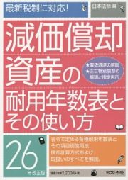 減価償却資産の耐用年数表とその使い方＜改正版＞　平成２６年