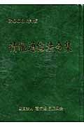 情報通信法令集　２００８