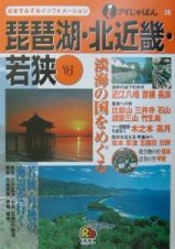 琵琶湖・北近畿・若狭　’０３