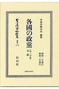 日本立法資料全集　別巻　各國の政黨２　追録