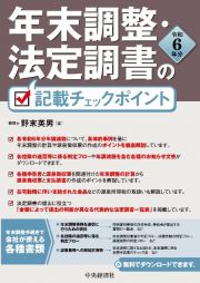 年末調整・法定調書の記載チェックポイント〈令和６年分〉