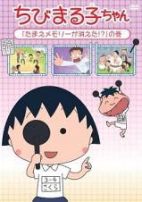 ちびまる子ちゃん『たまえメモリーが消えた！？』の巻