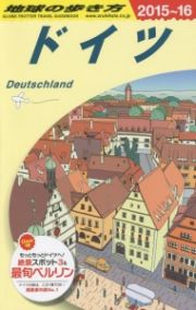 地球の歩き方　ドイツ　２０１５～２０１６