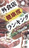 外食店健康度ランキング