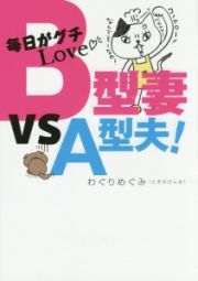 毎日がグチＬｏｖｅ　Ｂ型妻　ＶＳ　Ａ型夫！