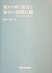 変わりゆく社会と家計の消費行動