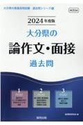 大分県の論作文・面接過去問　２０２４年度版