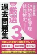 知的財産管理技能検定３級厳選過去問題集　２０２４年度版　国家試験