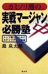 カミソリ灘の実戦マージャン必勝塾