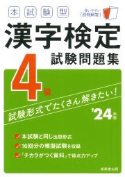 本試験型　漢字検定４級試験問題集　’２４年版