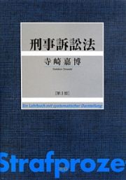 刑事訴訟法＜第３版＞