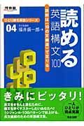 読める英語構文１００