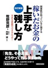 開業医が知っていると得する　稼いだお金の上手な残し方＜改訂新版＞