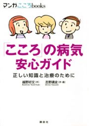「こころ」の病気　安心ガイド