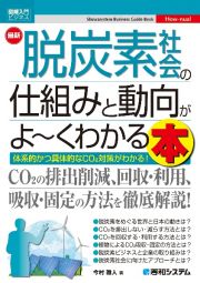 最新脱炭素社会の仕組みと動向がよ～くわかる本