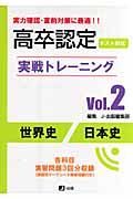 高卒認定実戦トレーニング　世界史・日本史