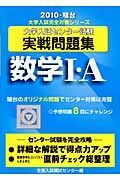 大学入試センター試験実戦問題集　数学１・Ａ　２０１０