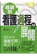 経過別看護過程の展開