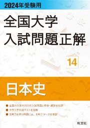 全国大学入試問題正解　日本史　２０２４年受験用