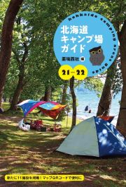 北海道キャンプ場ガイド　２１ー２２