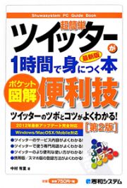 超簡単　ツイッターが１時間で身につく本＜最新版・第２版＞　ポケット図解・便利技