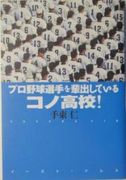 プロ野球選手を輩出しているコノ高校！