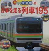 日本を走る列車１９５