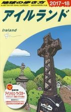 地球の歩き方　アイルランド　２０１７～２０１８