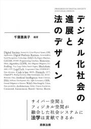 デジタル化社会の進展と法のデザイン