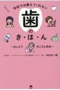 学校では教えてくれない歯のき・ほ・ん　おしえてせごどん先生