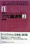 マクロ経済学　上