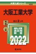 大阪工業大学　２０２２