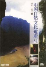 中国自然文化遺産　長江　大三峡