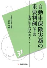 自動車保険実務の重要判例　事例に学ぶ３１のポイント