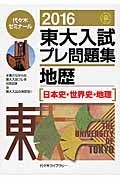 東大入試　プレ問題集　地歴［日本史・世界史・地理］　２０１６