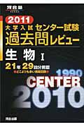 大学入試　センター試験　過去問レビュー　生物１　２０１１