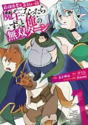 最強勇者はお払い箱→魔王になったらずっと俺の無双ターン１